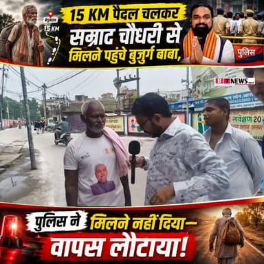 15 KM पैदल चलकर सम्राट चौधरी से मिलने पहुंचे बुजुर्ग बाबा, पुलिस ने मिलने नहीं दिया—वापस लौटाया!
#begusarai #begusaraitoday #BTNEWSBIHAR #KeshavBhardwaj #BTNews