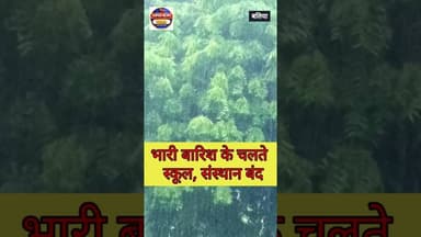 मूसलाधार बारिश का असर, छात्रों की सुरक्षा के लिए अवकाश घोषित #HeavyRain #RainAlert #SchoolClosed