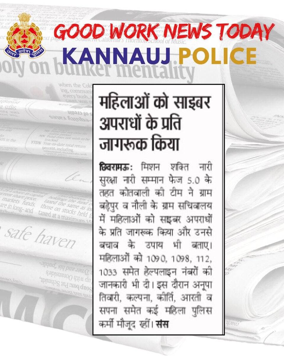 @kannaujpolice
द्वारा किये गये सराहनीय कार्यों का दैनिक समाचार पत्रों में प्रकाशन https://t.co/uvFLC6DLjt