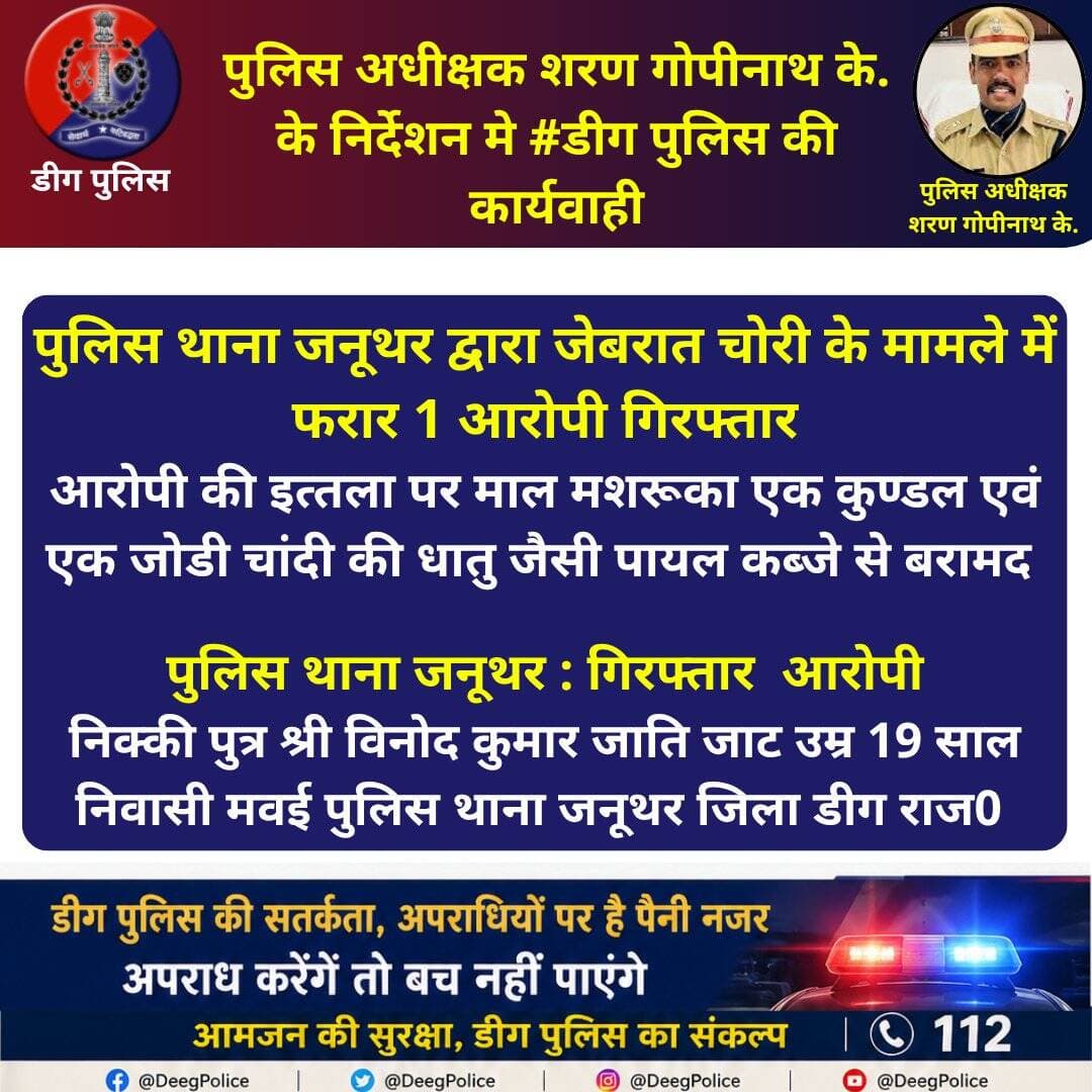 पुलिस अधीक्षक शरण गोपीनाथ के. के निर्देशन मे <nis:link nis:type=tag nis:id=डीग nis:value=डीग nis:enabled=true nis:link/> पुलिस की कार्यवाही
पुलिस थाना जनूथर द्वारा जेबरात चोरी के मामले में फरार 1 आरोपी गिरफ्तार
आरोपी की इत्तला पर माल मशरूका 1कुण्डल व एक जोडी चांदी की धातु जैसी पायल कब्जे से बरामद
<nis:link nis:type=tag nis:id=deegpolice nis:value=DeegPolice nis:enabled=true nis:link/> <nis:link nis:type=tag nis:id=rajasthanpolice nis:value=RajasthanPolice nis:enabled=true nis:link/>
@PoliceRajasthan https://t.co/TuZUeTB7Ay