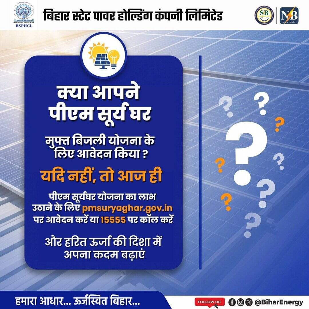 PM Surya Ghar मुफ्त बिजली योजना के तहत सरकार आपको आपके छत पर सोलर संयंत्र लगाने के लिए अधिकतम ₹78000 तक की सब्सिडी देती है।
📍 आवेदन करें: https://t.co/45vlhV8Mca
📍टोल-फ्री नंबर: 15555
@KumarBulo @IPRDBihar @EnergyBihar @PMSuryaGhar
<nis:link nis:type=tag nis:id=renewableenergy nis:value=RenewableEnergy nis:enabled=true nis:link/>
<nis:link nis:type=tag nis:id=power nis:value=Power nis:enabled=true nis:link/> <nis:link nis:type=tag nis:id=electricity nis:value=Electricity nis:enabled=true nis:link/> https://t.co/6ee3maZ0LV