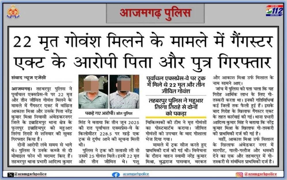 <nis:link nis:type=tag nis:id=sspazh nis:value=SSPAzh nis:enabled=true nis:link/> डॉ अनिल कुमार के कुशल निर्देशन में,
@azamgarhpolice का दिनांक 19.07.2026 को समाचार पत्रों में प्रकाशित प्रमुख खबर।
@Uppolice
@adgzonevaranasi
@digazamgarh
@maupolice
@balliapolice
<nis:link nis:type=tag nis:id=uppoliceinnews nis:value=UPPoliceInNews nis:enabled=true nis:link/> https://t.co/i7c0du7Fd9