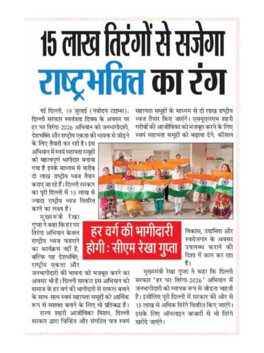 मुख्यमंत्री श्रीमती @gupta_rekha के नेतृत्व में हर घर तिरंगा अभियान राष्ट्रभक्ति के साथ महिला सशक्तिकरण और आजीविका को भी नई मजबूती दे रहा है। https://t.co/GAg1zpua9R