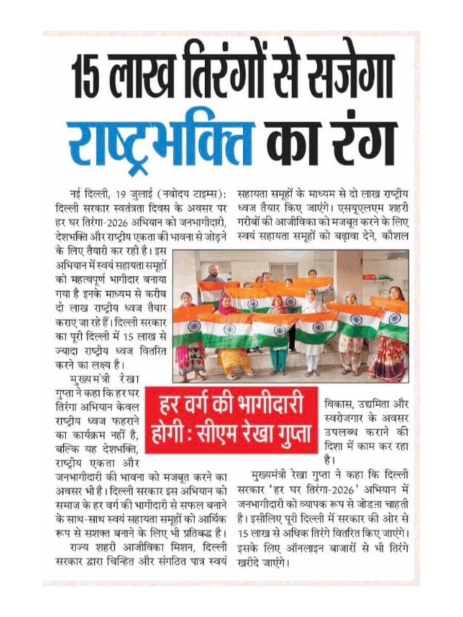 मुख्यमंत्री श्रीमती @gupta_rekha के नेतृत्व में हर घर तिरंगा अभियान राष्ट्रभक्ति के साथ महिला सशक्तिकरण और आजीविका को भी नई मजबूती दे रहा है। https://t.co/GAg1zpua9R