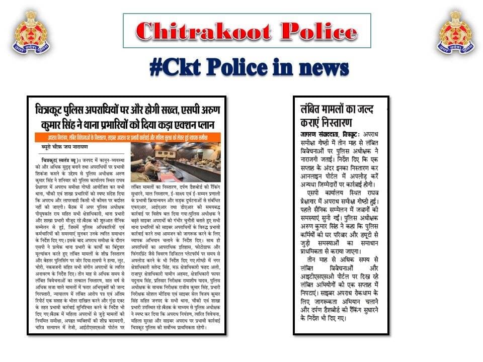 Chitrakoot
दैनिक समाचार पत्रों में प्रकाशित चित्रकूट पुलिस का सराहनीय कार्य। <nis:link nis:type=tag nis:id=media_coverage nis:value=Media_Coverage nis:enabled=true nis:link/> <nis:link nis:type=tag nis:id=goodworkupp nis:value=GoodWorkUPP nis:enabled=true nis:link/> <nis:link nis:type=tag nis:id=uppinnews nis:value=UPPINNEWS nis:enabled=true nis:link/> <nis:link nis:type=tag nis:id=uppoliceinnews nis:value=UPPoliceInNews nis:enabled=true nis:link/> <nis:link nis:type=tag nis:id=uppolice nis:value=UPPolice nis:enabled=true nis:link/> <nis:link nis:type=tag nis:id=uppcares nis:value=uppcares nis:enabled=true nis:link/> <nis:link nis:type=tag nis:id=spckt nis:value=SPCkt nis:enabled=true nis:link/> <nis:link nis:type=tag nis:id=missionshakti5 nis:value=MissionShakti5 nis:enabled=true nis:link/> <nis:link nis:type=tag nis:id=नारी_सुरक्षा_सम्मान_स्वावलंबन nis:value=नारी_सुरक्षा_सम्मान_स्वावलंबन nis:enabled=true nis:link/> https://t.co/qUPyEBhk99