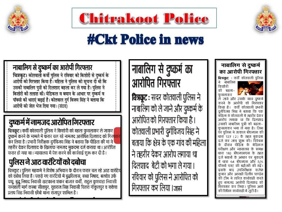 Chitrakoot
दैनिक समाचार पत्रों में प्रकाशित चित्रकूट पुलिस का सराहनीय कार्य। <nis:link nis:type=tag nis:id=media_coverage nis:value=Media_Coverage nis:enabled=true nis:link/> <nis:link nis:type=tag nis:id=goodworkupp nis:value=GoodWorkUPP nis:enabled=true nis:link/> <nis:link nis:type=tag nis:id=uppinnews nis:value=UPPINNEWS nis:enabled=true nis:link/> <nis:link nis:type=tag nis:id=uppoliceinnews nis:value=UPPoliceInNews nis:enabled=true nis:link/> <nis:link nis:type=tag nis:id=uppolice nis:value=UPPolice nis:enabled=true nis:link/> <nis:link nis:type=tag nis:id=uppcares nis:value=uppcares nis:enabled=true nis:link/> <nis:link nis:type=tag nis:id=spckt nis:value=SPCkt nis:enabled=true nis:link/> <nis:link nis:type=tag nis:id=missionshakti5 nis:value=MissionShakti5 nis:enabled=true nis:link/> <nis:link nis:type=tag nis:id=नारी_सुरक्षा_सम्मान_स्वावलंबन nis:value=नारी_सुरक्षा_सम्मान_स्वावलंबन nis:enabled=true nis:link/> https://t.co/UEffdJYxkv