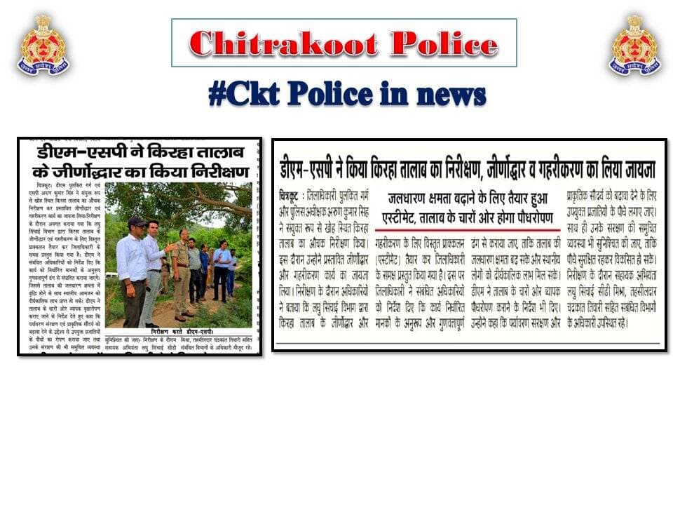 Chitrakoot
दैनिक समाचार पत्रों में प्रकाशित चित्रकूट पुलिस का सराहनीय कार्य। <nis:link nis:type=tag nis:id=media_coverage nis:value=Media_Coverage nis:enabled=true nis:link/> <nis:link nis:type=tag nis:id=goodworkupp nis:value=GoodWorkUPP nis:enabled=true nis:link/> <nis:link nis:type=tag nis:id=uppinnews nis:value=UPPINNEWS nis:enabled=true nis:link/> <nis:link nis:type=tag nis:id=uppoliceinnews nis:value=UPPoliceInNews nis:enabled=true nis:link/> <nis:link nis:type=tag nis:id=uppolice nis:value=UPPolice nis:enabled=true nis:link/> <nis:link nis:type=tag nis:id=uppcares nis:value=uppcares nis:enabled=true nis:link/> <nis:link nis:type=tag nis:id=spckt nis:value=SPCkt nis:enabled=true nis:link/> <nis:link nis:type=tag nis:id=missionshakti5 nis:value=MissionShakti5 nis:enabled=true nis:link/> <nis:link nis:type=tag nis:id=नारी_सुरक्षा_सम्मान_स्वावलंबन nis:value=नारी_सुरक्षा_सम्मान_स्वावलंबन nis:enabled=true nis:link/> https://t.co/C5gWoeNWOx