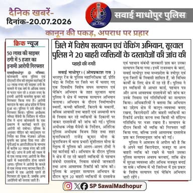 #सवाई_माधोपुर_पुलिस
#दैनिकखबरें- 20.07.2026
#hilights
#sawaimadhopurpolice
#न्यूजकटिंग
@dmsawaimadhopur @policerajasthan @igpbharatpur @diprrajasthan https://t.co/kmdSgWmlyA