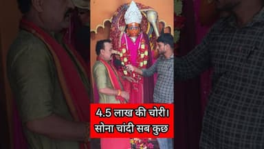 हनुमान मंदिर से सब कुछ चोरी सोना चांदी दान पेटी भी साफ !! #hanumanji #trend #mandir #hanumanchalisa