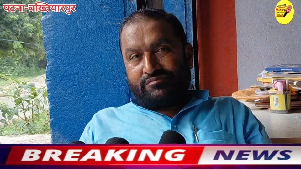मुखिया प्रतिनिधी व पूर्व मुखिया लालकृष्ण यादव उर्फलाला यादव नें त्रिस्तरीय पंचायत चुनाव में
2011 के जनगणना के आधार पर परिसीमन लागू करने पर मुख्यमंत्री सम्राट चौधरी को दिया धन्यवाद,
साथ ही साथ पंचायतीराज मंत्री दीपक प्रकाश का दिये बयान की समय पर होंगे पंचायतीराज का चुनाव पर भड़के बोले ज्ञान की कमी है ?
#Bakhtiyarpur #hindustan #BreakingNews #viralreels #news #samratchoudhary #public #BreakingNews #Bakhtiyarpur #biharireels #mukhiya #NewsUpdate #virals #viralnews #LocalNews #newsfeed #local Information & Public Relations Department, Government of Bihar CMO Bihar Samrat Choudhary Ministry of Information & Broadcasting, Government of India V G Live• News National District Administration Patna