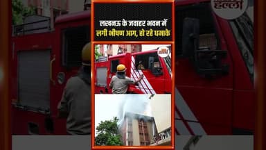 लखनऊ के जवाहर भवन में लगी भीषण आग, हो रहे धमाके #lucknowfiretragedy