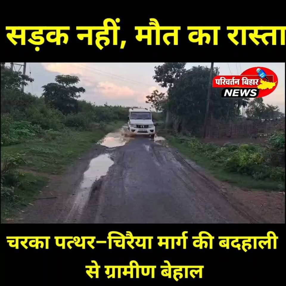 जमुई जिले के सोनो प्रखंड की चरका पत्थर–डुमरजोरा–टपकी–चिरैया मुख्य सड़क आज बदहाली की ऐसी तस्वीर पेश कर रही है, जो विकास के तमाम दावों पर सवाल खड़े करती है। लगभग 4 किलोमीटर लंबी सड़क पर जगह-जगह बड़े-बड़े गड्ढे हैं। बरसात में इनमें पानी भर जाने से हर दिन हादसों का खतरा बना रहता है। स्कूली बच्चे, किसान, मरीज, व्यापारी और आम ग्रामीण अपनी जान जोखिम में डालकर सफर करने को मजबूर हैं। ग्रामीणों का कहना है कि कई बार प्रशासन और जनप्रतिनिधियों से सड़क मरम्मत की मांग की गई, लेकिन अब तक कोई ठोस कार्रवाई नहीं हुई। लोगों ने चेतावनी दी है कि यदि जल्द सड़क की मरम्मत नहीं हुई तो आंदोलन किया जाएगा
#Jamui #Sono #CharkaPathar #Chiraiya #Bihar #BiharNews #JamuiNews #SadakKiBadhaali #RoadSafety #Development #GroundReality #BreakingNews #ParivartanBiharNews #VivekReport #जनसमस्या #जमुई #सोनो #बिहार #सड़क_की_बदहाली #विकास_के_दावे #परिवर्तन_बिहार_न्यूज़