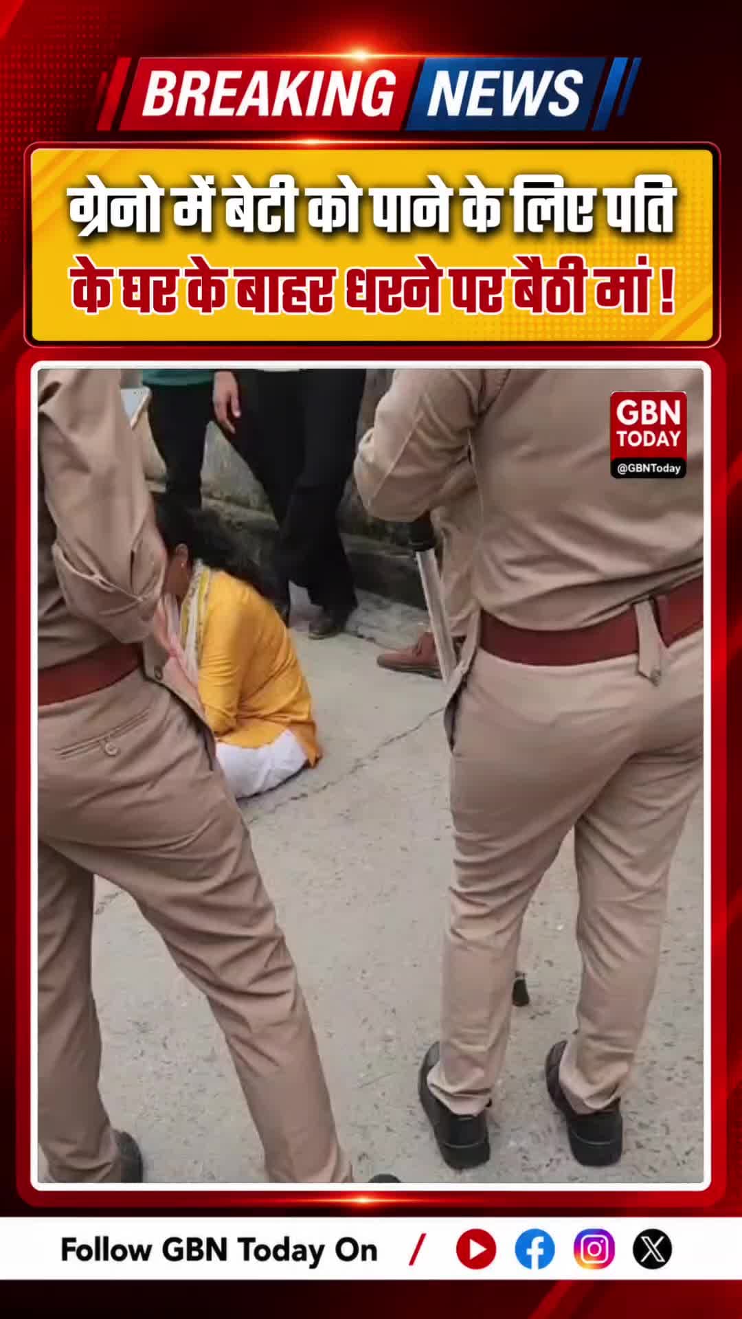 ग्रेटर नोएडा: 7 साल की बेटी को पाने के लिए पति के घर के बाहर धरने पर बैठी मां, जमकर हंगामा
#GreaterNoida #FamilyDispute