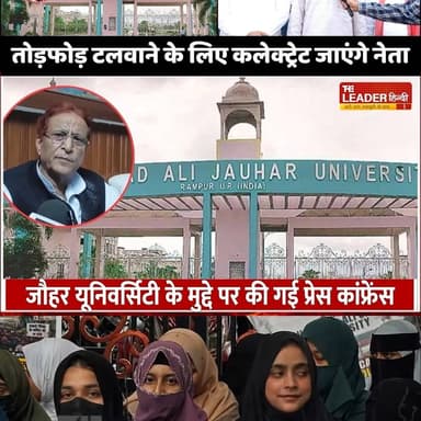 Bareilly News: रामपुर में यूनिवर्सिटी बचाने खड़े हुए समाजवादी | Jauhar University | Sapa | Azam Khan #bareilly #azamkhan #universe #jauharuniversity #bulldozer #samajwadiparty #rampur #bareillynews #upnews #theleaderhindi
Full News Link:https://youtu.be/srwmbpxvaY4