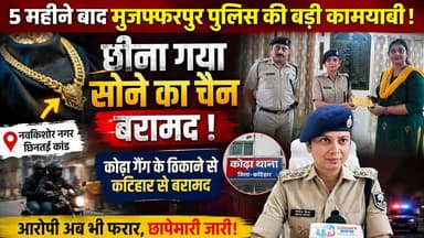 5 महीने बाद मुजफ्फरपुर पुलिस की बड़ी कामयाबी! कोढ़ा गैंग के ठिकाने से बरामद हुआ छीना गया सोने का चेन
#TirhutNow #Muzaffarpur #KodhaGang #ChainSnatching #BiharPolice #CrimeNews