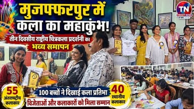 मुजफ्फरपुर में कला का महाकुंभ! 55 अंतरराष्ट्रीय कलाकारों ने बिखेरा रंगों का जादू | 100 बच्चों ने दिखाया हुनर
#ArtExhibition #PaintingCompetition #NationalArt #InternationalArtists #Shakuntalam