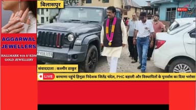 बिलासपुर :बरमाणा की समस्याओं पर गंभीर दिखे जितेंद्र चंदेल, CM से मुलाकात का दिया आश्वासन
#Bilaspur #Barmana #JitendraChandel #HIMUDA #PHC #PrimaryHealthCentre #RailwayProject #Rehabilitation #Development #RajeshDharmani #CMSukhu #HimachalPradesh #BilaspurNews #HimachalNews #BreakingNews #LocalNews #SkillDevelopment #GuggaMandir #BarmanaNews #NewsUpdate