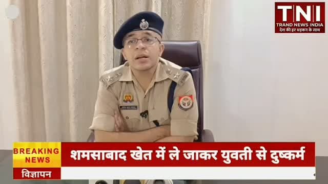 शमसाबाद में युवती से कथित सामूहिक दुष्कर्म का मामला,पुलिस जांच में जुटी
"डीसीपी ईस्ट - अभिषेक अग्रवाल ने बताया कि पुलिस मामले की जांच में जुटी है और आरोपियों के विरुद्ध नियमानुसार कार्रवाई की जा रही है।"
Trand News India
#AgraPolice #agra #CrimeNews #breakingnews