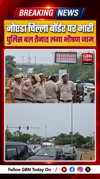 नोएडा: जंतर-मंतर प्रदर्शन के चलते चिल्ला बॉर्डर पर भारी पुलिस बल तैनात, लगा लंबा जाम
#NoidaTraffic #ChillaBorder #Delhi