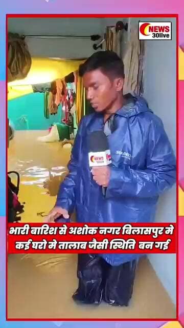 भारी बारिश से अशोक नगर बिलासपुर मे कई घरो मे तालाब जैसी स्थिति बन गई #bilaspurnews