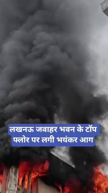 लखनऊ जवाहर भवन के टॉप फ्लोर पर लगी भयंकर आग