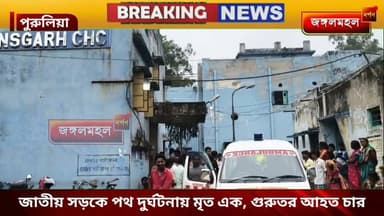 জাতীয় সড়কে পথ দুর্ঘটনায় মৃত এক, গুরুতর জখম চার