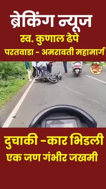 स्व. कुणाल ढेपे परतवाडा अमरावती महामार्ग दुचाकी - कार भिडली
