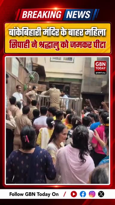 मथुरा ब्रेकिंग: बांकेबिहारी मंदिर के बाहर महिला सिपाही ने श्रद्धालु को पीटा, वीडियो वायरल
#MathuraNews #Vrindavan