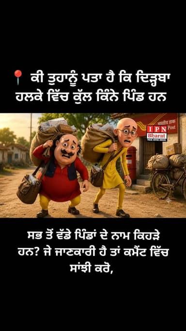 📍 ਕੀ ਤੁਹਾਨੂੰ ਪਤਾ ਹੈ ਕਿ ਦਿੜ੍ਹਬਾ ਹਲਕੇ ਵਿੱਚ ਕੁੱਲ ਕਿੰਨੇ ਪਿੰਡ ਹਨ ਅਤੇ ਸਭ ਤੋਂ ਵੱਡੇ ਪਿੰਡਾਂ ਦੇ ਨਾਮ ਕਿਹੜੇ