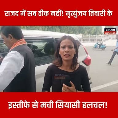 अंदर की बात बताने लगे मृत्युंजय तिवारी । धैर्य का बांध टुटते ही राजद को टाटा बाय बाय कर दिए ,राजद ने अनदेखा किया!
#RJD #Bankipur #LaluYadav #TejashwiYadav #biharijunction