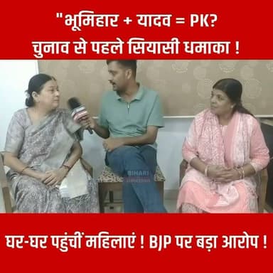 "घर-घर पहुंचीं महिलाएं !" BJP पर बड़ा आरोप ! "चुनाव से पहले सियासी धमाका !
"भूमिहार + यादव = PK?"
#bhumihar #yadav #Bankipur #prashantkishor #samratchoudhary