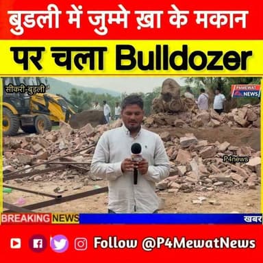 🚨 Deeg Breaking: बूड़ली में चला बुलडोज़र | जुम्मे खाँ के मकान को किया ज़मीनदोज़ | #Budli #sikri #bulldozeraction #BulldozerAction