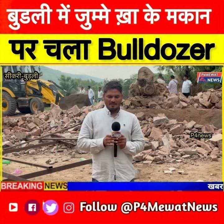 🚨 Deeg Breaking: बूड़ली में चला बुलडोज़र | जुम्मे खाँ के मकान को किया ज़मीनदोज़ | #Budli #sikri #bulldozeraction #BulldozerAction