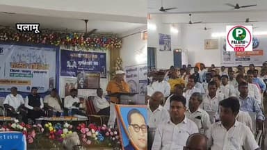 #बामसेफ के द्वारा भारतीय संविधान के सम्मान में क्लस्टर अधिवेशन आयोजन।।
#पांकी #पलामू