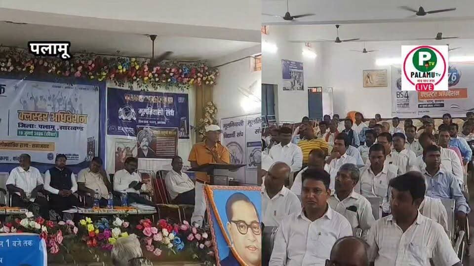#बामसेफ के द्वारा भारतीय संविधान के सम्मान में क्लस्टर अधिवेशन आयोजन।।
#पांकी #पलामू