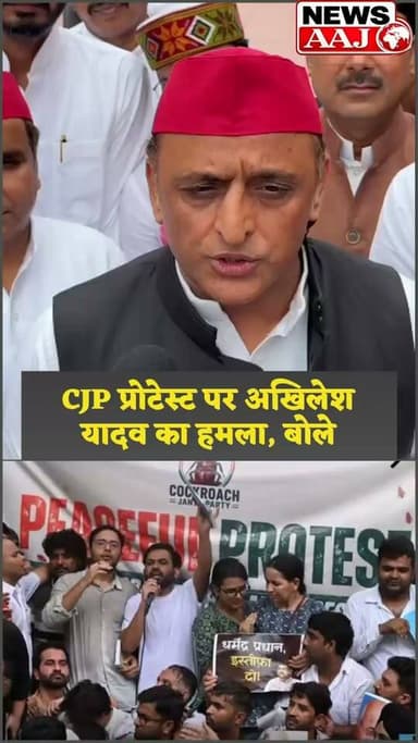 CJP प्रोटेस्ट के समर्थन में बोले अखिलेश यादव, कहा— "सरकार युवाओं की आवाज़ दबा रही है"#AkhileshYadav
#CJPProtest
#SamajwadiParty
#UPPolitics
#PaperLeak
