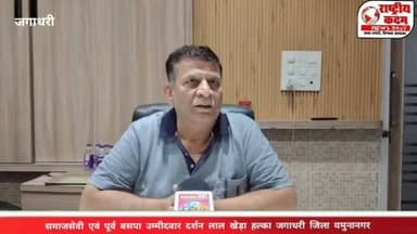 समाजसेवी एवं पूर्व बसपा उम्मीदवार दर्शन लाल खेड़ा (जगाधरी) ने इंटरव्यू के दौरान हरियाणा के मुख्यमंत्री के नवनियुक्त ओएसडी भोपाल सिंह खदरी को हार्दिक बधाई देते हुए कहा कि "हमारे हल्के को इतना बड़ा पद मिलना पूरे क्षेत्र के लिए गर्व और खुशी की बात है। हमें उम्मीद है कि भोपाल सिंह खदरी पूरी ईमानदारी, निष्ठा और जनसेवा की भावना के साथ अपनी जिम्मेदारियों का निर्वहन करेंगे।"
राजनीतिक भविष्य को लेकर दर्शन लाल खेड़ा ने कहा कि वह पहले बहुजन समाज पार्टी के टिकट पर चुनाव लड़ चुके हैं और आगे भी चुनाव लड़ने की इच्छा रखते हैं। उन्होंने संकेत दिए कि भविष्य में परिस्थितियों के अनुसार किसी भी राजनीतिक दल से चुनावी मैदान में उतर सकते हैं।
आपकी क्या राय है? कमेंट करके जरूर बताएं।
#राष्ट्रीय_कदम #Jagadhri #DarshanLalKheda #BhopalSinghKhadri #HaryanaPolitics Yamunanagar BSP PoliticalNews