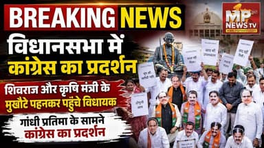 मानसून सत्र के पहले दिन कांग्रेस का अनोखा प्रदर्शन, मुखौटे पहनकर पहुंचे विधायक! MP News Bhopal
#MPNews #monsoon #vidhasabha #Congress