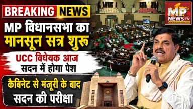 आज से MP विधानसभा का मानसून सत्र शुरू, UCC विधेयक आज सदन में होगा पेश! MP News Bhopal
#MPNews #vidhasabha #monsoonsatra