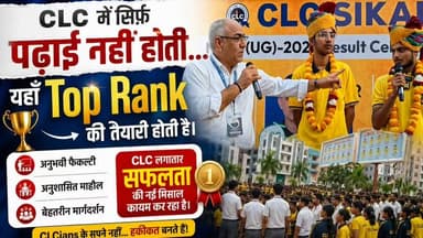 📚 CLC में सिर्फ़ पढ़ाई नहीं होती 😱यहाँ Top Rank की तैयारी होती है। 🏆
अनुभवी फैकल्टी, अनुशासित माहौल और बेहतरीन मार्गदर्शन के साथ CLC लगातार सफलता की नई मिसाल कायम कर रहा है।
💯 सिर्फ़ Selection नही Target है Top Rank!
#NEET2026 #NEETTopper #VivekMeena #CLCians #FutureDoctor #TopRank #SuccessStory #DreamsToReality #CLC #RVRajasthan RV Rajasthan Shrawan Choudhary Rosawan