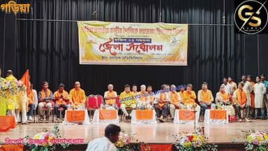 অখিল ভারতীয় রাস্ট্রীয় শৈক্ষিক মহাসংঘের জেলা সম্মেলন হয়ে গেল গড়িয়ায় #GSB # bjp government