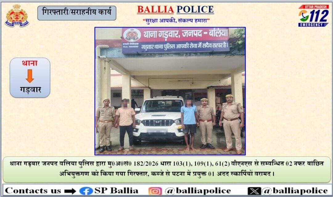 <nis:link nis:type=tag nis:id=ps_गड़वार nis:value=PS_गड़वार nis:enabled=true nis:link/> जनपद <nis:link nis:type=tag nis:id=बलिया nis:value=बलिया nis:enabled=true nis:link/> पुलिस द्वारा मु0अ0सं0 182/2026 धारा 103(1), 109(1), 61(2) बीएनएस से सम्बन्धित 02 नफर वांछित अभियुक्तगण को किया गया गिरफ्तार, कब्जे से घटना में प्रयुक्त 01 अदद स्कार्पियों बरामद । <nis:link nis:type=tag nis:id=ballia nis:value=ballia nis:enabled=true nis:link/> https://t.co/5UlLa0WCpq