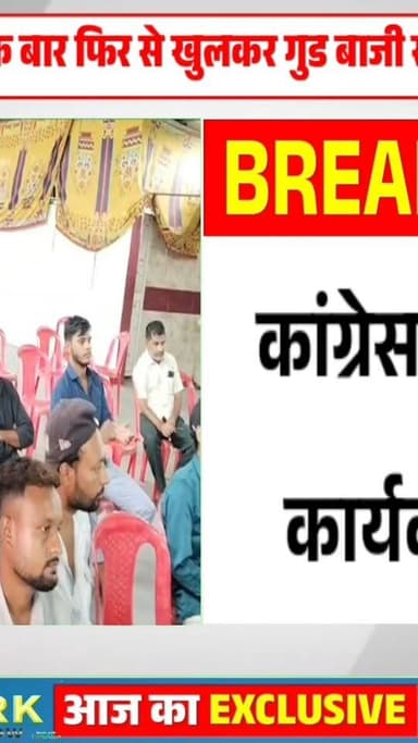 बुरहानपुर मे कांग्रेस की गुटबाज़ी, कांग्रेस कार्यक्रम से कार्यकर्त्ता ही गायब
#burhanpur #trending #newsupdate #viralnews #burhanpurnews