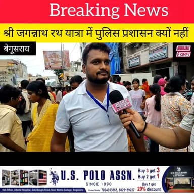 रथ यात्रा में भगदड़ और चोरी हुआ इसका जिम्मेदार कौन....?
Begusarai khabar #BreakingNews #viralreeĺs #बिहार_समाचार #बिहार_सरकार #Begusarai