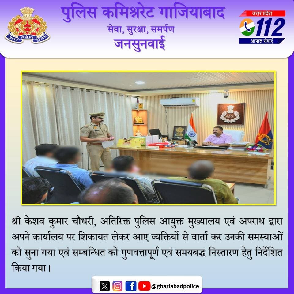 श्री केशव कुमार चौधरी, अतिरिक्त पुलिस आयुक्त मुख्यालय एवं अपराध द्वारा अपने कार्यालय पर शिकायत लेकर आए व्यक्तियों से वार्ता कर उनकी समस्याओं को सुना गया एवं सम्बन्धित को गुणवत्तापूर्ण एवं समयबद्ध निस्तारण हेतु निर्देशित किया गया।
@Uppolice https://t.co/aI3YOj5VHe
