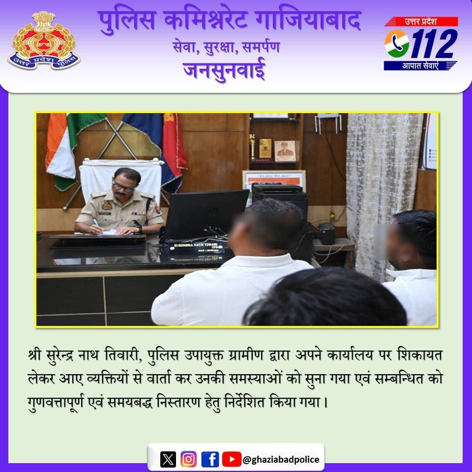 श्री सुरेन्द्र नाथ तिवारी, पुलिस उपायुक्त ग्रामीण द्वारा अपने कार्यालय पर शिकायत लेकर आए व्यक्तियों से वार्ता कर उनकी समस्याओं को सुना गया एवं सम्बन्धित को गुणवत्तापूर्ण एवं समयबद्ध निस्तारण हेतु निर्देशित किया गया।
@Uppolice https://t.co/u1SSP9zWo3