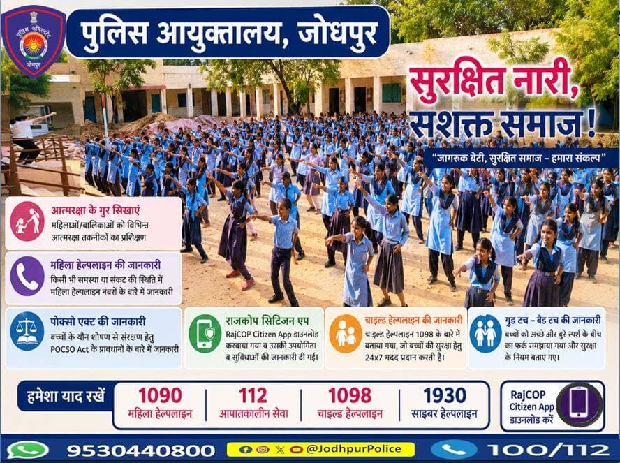 सुरक्षित नारी, सशक्त समाज!
आत्मरक्षा का ज्ञान, सुरक्षा का मजबूत आधार,
जागरूकता से हर बेटी बने आत्मविश्वास की मिसाल।
कानूनी अधिकार, हेल्पलाइन और राजकॉप की सही जानकारी,
सुरक्षित बचपन, सशक्त नारी — यही है हमारी जिम्मेदारी।
<nis:link nis:type=tag nis:id=jodhpur nis:value=Jodhpur nis:enabled=true nis:link/> <nis:link nis:type=tag nis:id=महिला_सुरक्षा nis:value=महिला_सुरक्षा nis:enabled=true nis:link/> <nis:link nis:type=tag nis:id=सजग_नारी nis:value=सजग_नारी nis:enabled=true nis:link/> <nis:link nis:type=tag nis:id=womensafety nis:value=WomenSafety nis:enabled=true nis:link/> https://t.co/Wv5PNK2s8X