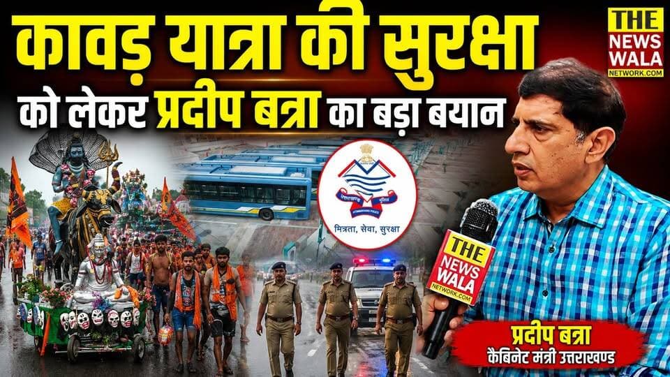 कावड़ यात्रा की सुरक्षा को लेकर कैबिनेट मंत्री प्रदीप बत्रा का बड़ा बयान! कावड़ियों की सुविधा के लिए मंत्रालय ने बना दिया नया App! #pradeepbatra #cabinetminister #roorkee #kawadyatra2026 #thenewswalanetwork #uttarakhand