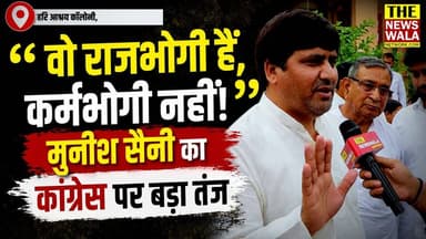 "वो राजभोगी है, कर्मभोगी नहीं" | मुनीश सैनी ने कांग्रेस पर कसा तंज ! #CONGRESS #munishsaini #inc #bjp #kaliyarsarif #vidhansabhaelection #election2027 #uttarakhand #rahulgandhi