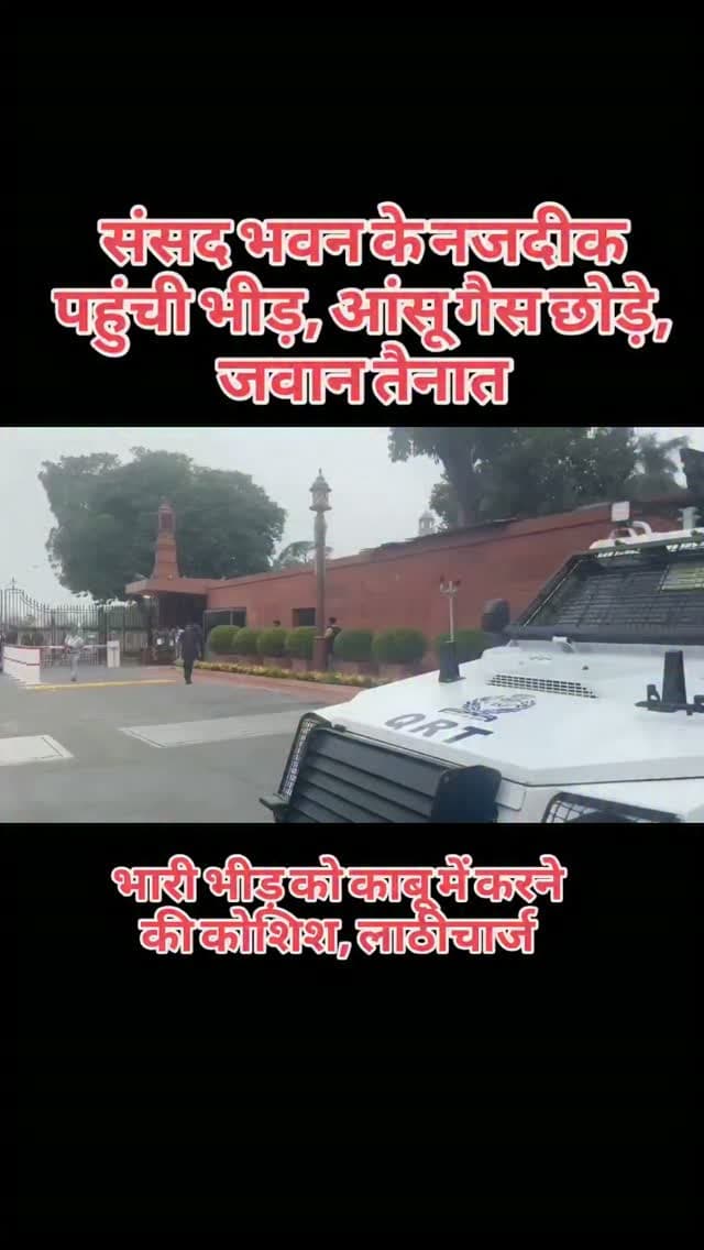 कॉकरोच जनता पार्टी के समर्थक सोमवार को संसद भवन के करीब पहुंच गए हैं। प्रदर्शनकारियों ने संसद में घुसने की कोशिश की। इसके बाद संसद की सुरक्षा बढ़ा दी गई है। मेन गेट को बंद कर दिए।
.
#delhi #rajasthan #video #news
